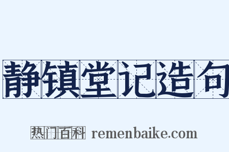 静镇堂记造句是什么意思的图片